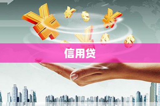 海淀信用贷