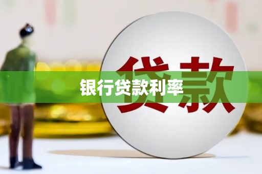 海淀银行贷款利率