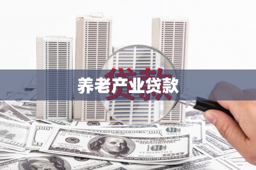 海淀养老产业贷款