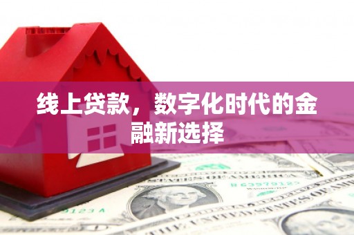 海淀线上贷款，数字化时代的金融新选择