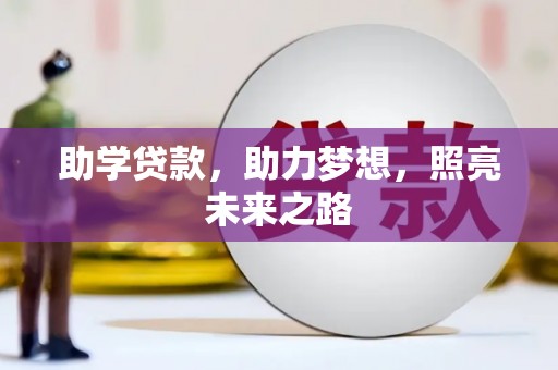 海淀助学贷款，助力梦想，照亮未来之路