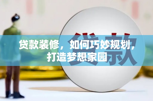 海淀贷款装修，如何巧妙规划，打造梦想家园