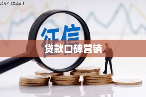 海淀贷款口碑营销