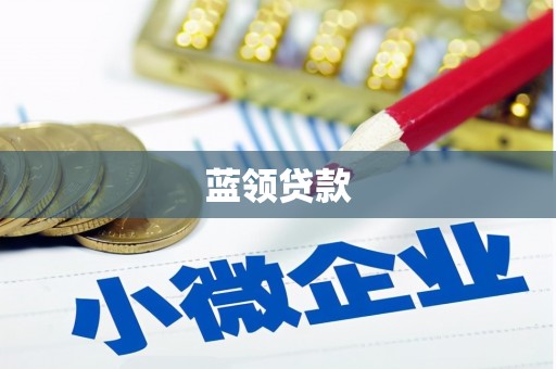 海淀蓝领贷款