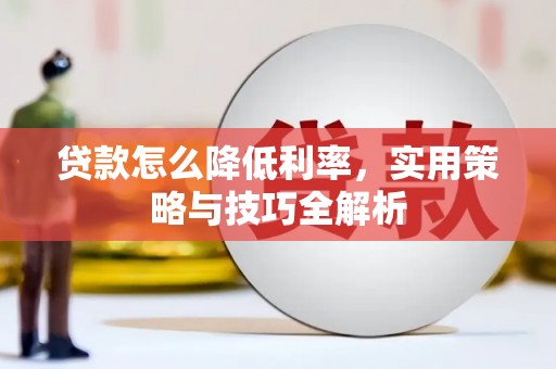 海淀贷款怎么降低利率，实用策略与技巧全解析