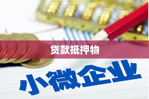 海淀贷款抵押物