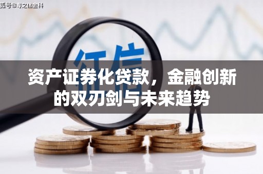 海淀资产证券化贷款，金融创新的双刃剑与未来趋势