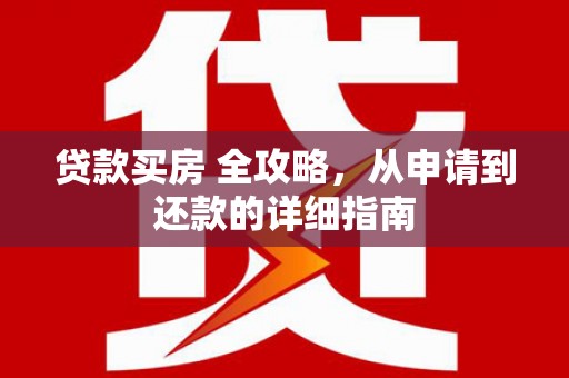 海淀贷款买房 全攻略，从申请到还款的详细指南