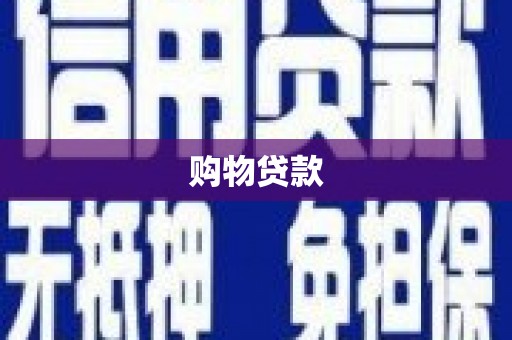 海淀购物贷款