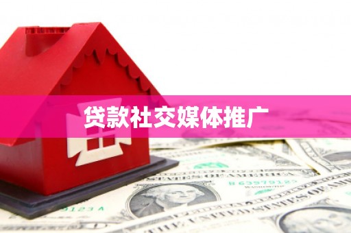 海淀贷款社交媒体推广