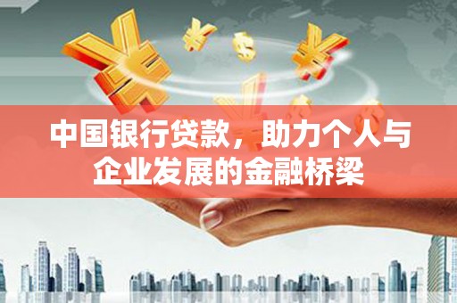 海淀中国银行贷款，助力个人与企业发展的金融桥梁