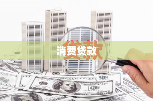 海淀消费贷款