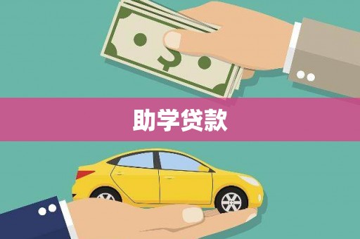 海淀助学贷款