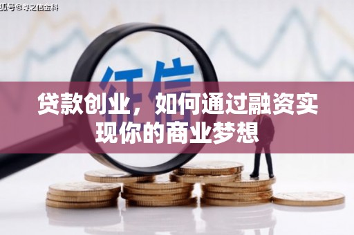 海淀贷款创业，如何通过融资实现你的商业梦想