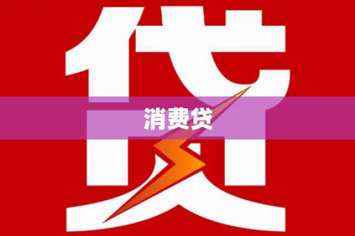 海淀消费贷