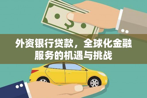 海淀外资银行贷款，全球化金融服务的机遇与挑战