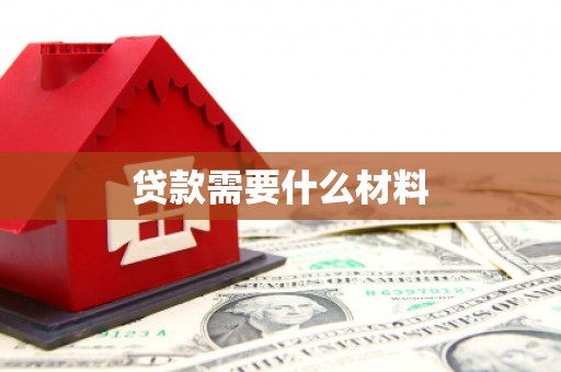 海淀贷款需要什么材料
