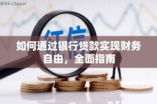 海淀如何通过银行贷款实现财务自由，全面指南