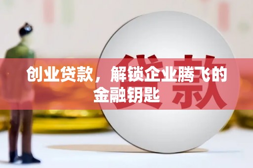 海淀创业贷款，解锁企业腾飞的金融钥匙