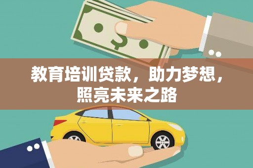 海淀教育培训贷款，助力梦想，照亮未来之路