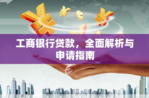 海淀工商银行贷款，全面解析与申请指南
