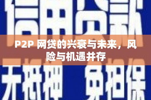 海淀P2P 网贷的兴衰与未来，风险与机遇并存
