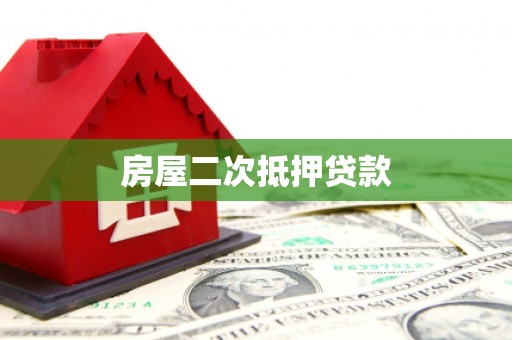 海淀房屋二次抵押贷款