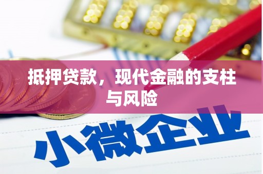 海淀抵押贷款，现代金融的支柱与风险