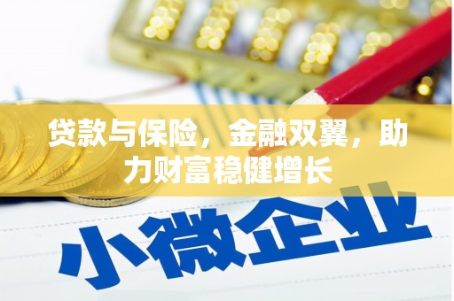 海淀贷款与保险，金融双翼，助力财富稳健增长