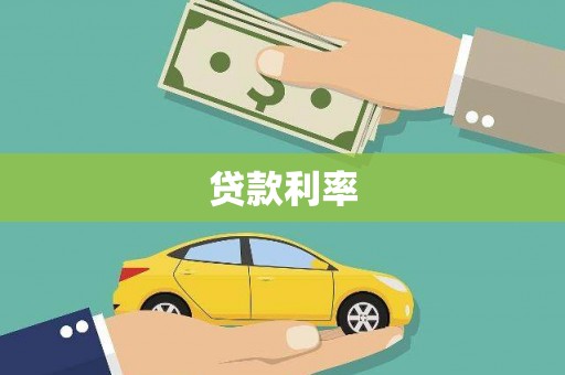 海淀贷款利率