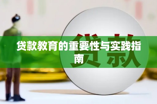 海淀贷款教育的重要性与实践指南