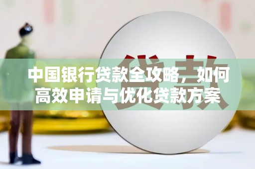 海淀中国银行贷款全攻略，如何高效申请与优化贷款方案