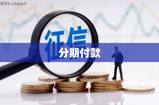 海淀分期付款
