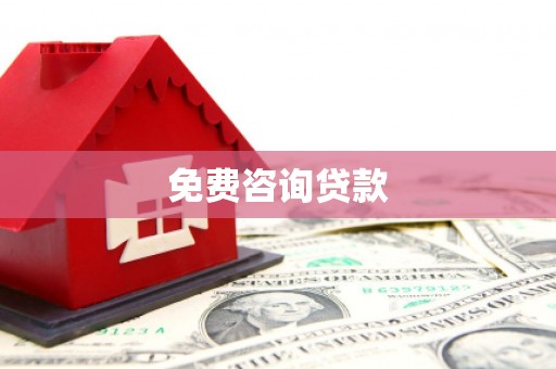 海淀免费咨询贷款