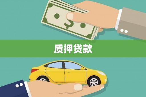 海淀质押贷款