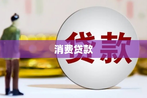 海淀消费贷款