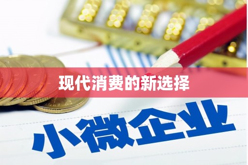 海淀现代消费的新选择