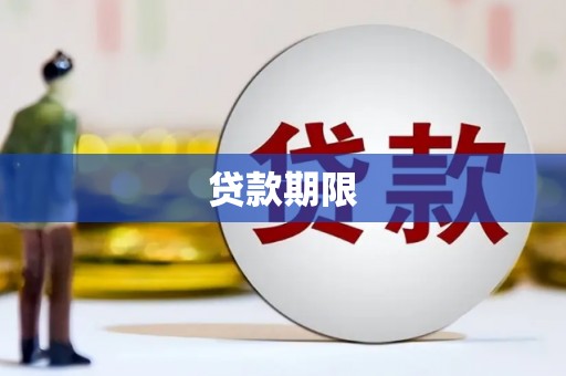海淀贷款期限