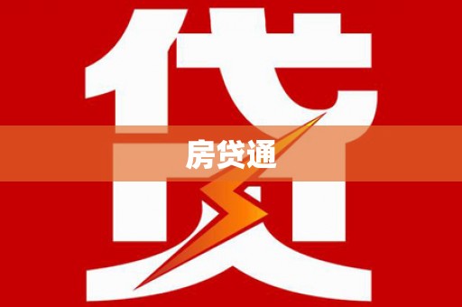 海淀房贷通