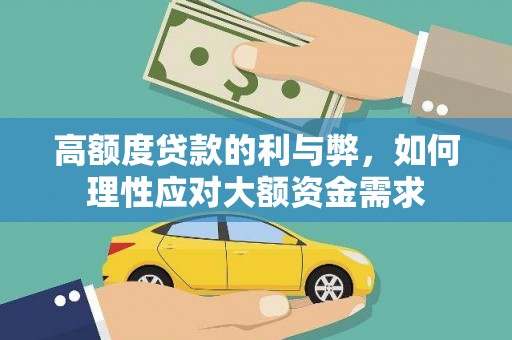海淀高额度贷款的利与弊，如何理性应对大额资金需求