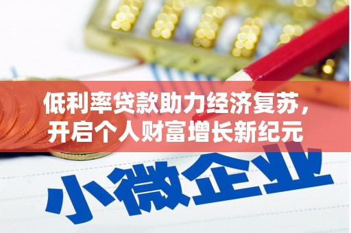 海淀低利率贷款助力经济复苏，开启个人财富增长新纪元