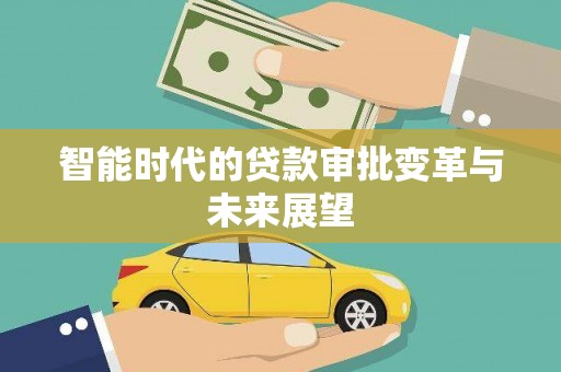 海淀智能时代的贷款审批变革与未来展望