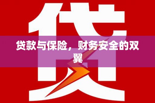 海淀贷款与保险，财务安全的双翼