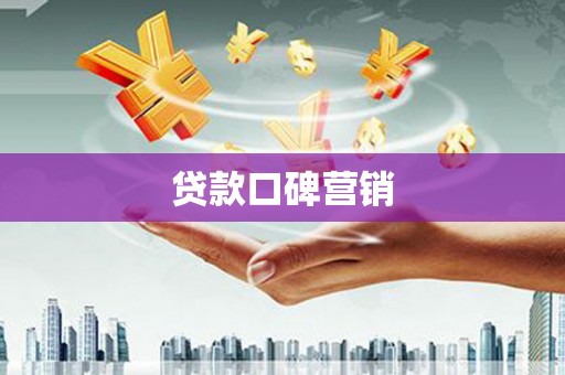 海淀贷款口碑营销