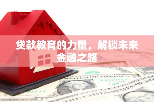 海淀贷款教育的力量，解锁未来金融之路