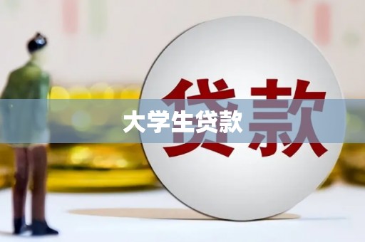 海淀大学生贷款