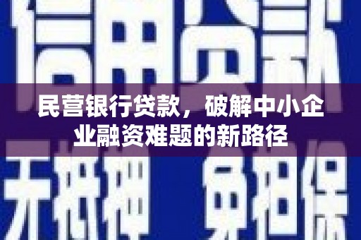 海淀民营银行贷款，破解中小企业融资难题的新路径