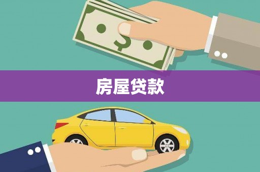 海淀房屋贷款