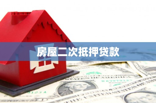 海淀房屋二次抵押贷款