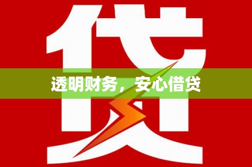 海淀透明财务，安心借贷